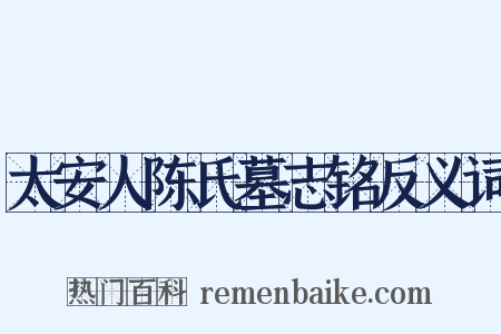 太安人陈氏墓志铭反义词是什么意思的图片